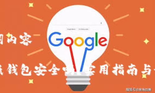 及关键词内容

狗狗币纸钱包安全吗？实用指南与最佳实践