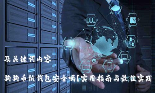 及关键词内容

狗狗币纸钱包安全吗？实用指南与最佳实践