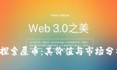  探索屎币：其价值与市场分析