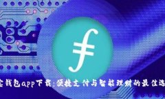 e宝钱包app下载：便捷支付