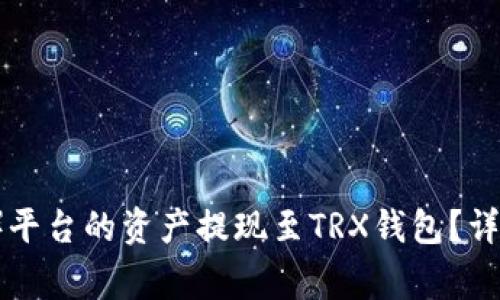 如何将欧意（Ouyi）平台的资产提现至TRX钱包？详解步骤与注意事项