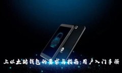 上以太坊钱包的要求与指