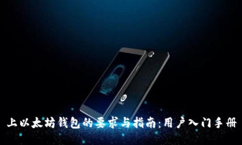 上以太坊钱包的要求与指南：用户入门手册