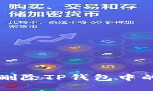 如何安全删除TP钱包中的风险资产