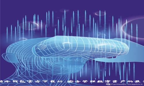 以太坊冷钱包官方下载站：安全管理数字资产的最佳选择