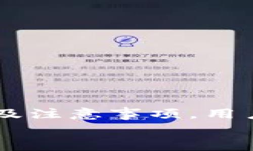   比特币钱包如何更新：全面指南与常见问题解答 / 
 guanjianci 比特币, 钱包, 更新, 电子货币, 区块链 /guanjianci 

比特币钱包更新的重要性
随着技术的发展和网络环境的变化，比特币钱包的更新变得越来越重要。比特币作为一种去中心化的数字货币，其网络不断进行技术迭代和功能扩展，为用户提供更安全、高效的交易体验和更友好的用户界面。这种更新不仅可以修复已知的安全漏洞，还有助于提升交易速度和降低交易费用。
此外，钱包更新往往伴随着新功能的推出，比如多签名支持、隐私保护增强、用户界面改进等。这些功能尽可能提升用户体验，使得比特币的使用更加便捷。因此，确保钱包始终是最新的版本，是每位比特币用户应尽的责任。

如何更新比特币钱包
更新比特币钱包的步骤因钱包类型而异，通常分为桌面钱包、手机钱包和在线钱包。以下将针对这三种常见钱包类型分别进行详细说明：

h41. 桌面钱包更新/h4
桌面钱包通常会通过自带的更新功能自动检查更新。以下是一般更新的步骤：
ol
    li打开您的桌面钱包程序，查找菜单中的“更新”或“检查更新”选项。/li
    li如果有可用的更新，系统会提示您下载并安装最新版本。/li
    li如果没有自动更新功能，您可以访问官网下载最新版本的客户端，安装时请确保备份原有钱包数据，防止意外丢失。/li
/ol
更新前请务必备份您的钱包，尤其是私钥和助记词，这会确保即使在更新过程中出现问题，也能保住自己的资产。

h42. 手机钱包更新/h4
手机钱包的更新通常通过应用商店进行：
ol
    li打开手机上的应用商店，如App Store或Google Play。/li
    li搜索您的比特币钱包应用，检查是否有更新可用。/li
    li如有更新，点击“更新”按钮，等待下载和安装完成。/li
/ol
同样地，在更新之前，确保您已经备份了钱包的数据，以防在更新过程中出现问题。

h43. 在线钱包更新/h4
对于在线钱包，更新的过程比较简单，通常是在开发者的服务器端进行。用户不需要进行任何操作，只需定期登录检查钱包功能是否正常即可。多关注钱包的官方网站或社交媒体，了解最新的功能和安全建议。

更新后的注意事项
完成比特币钱包更新后，用户应注意以下几点：
ol
    li验证钱包地址：确保在更新后您的钱包地址未发生变更，避免问题交易。/li
    li测试小额交易：在大额转账之前，可以先进行小额测试，确认新版本的钱包正常工作。/li
    li保持信息关注：关注钱包的官方渠道，以获取最新的更新信息和安全指导。/li
/ol

常见问题解答

1. 比特币钱包更新后不可以使用怎么办？
如果在更新比特币钱包后，您发现无法正常使用，可以按照以下步骤进行故障排查：
ol
    li确认更新是否成功：检查钱包应用的版本号，包括软件的版本号和区块链的节点状态，确保您已经成功安装了最新的版本。/li
    li重启钱包：有时钱包在更新后的初始阶段需要重启才能正常工作。尝试退出应用并重启，看是否解决问题。/li
    li网络连接问题：确认您的互联网连接是否正常，因为比特币钱包依赖于稳定的网络来和区块链进行交互。/li
    li查看官方支持信息：访问钱包的官方网站或社区论坛，查看是否有其他用户遇到相同的问题，且是否提供了解决方案。如果仍旧无法解决，考虑寻求官方支持。/li
    li恢复钱包：如果以上步骤都无效，您可以尝试通过备份恢复您的钱包数据，确保您的资产可以顺利恢复。/li
/ol

2. 更新比特币钱包的频率应该是怎样的？
更新比特币钱包的频率与个人使用习惯和钱包供应商的更新策略相关。一般来说，我们建议用户：
ol
    li检查钱包更新：至少每月或每隔几周检查一次钱包的更新，确保您使用的是最新版本。这能帮助您保持安全性和功能性。/li
    li关注公告：对于常用的比特币钱包，可以关注开发者的社交媒体、博客或者社区以获取最新的更新信息。/li
    li在重大版本发布时及时更新：如果钱包是经过重大的功能改善或安全漏洞修复后的版本，建议立即更新。/li
/ol
如果钱包提供商定期发布更新，用户则应该采取主动措施，确保使用安全、功能齐全的钱包版本。

3. 更新比特币钱包需要备份吗？
是的，在任何情况下，备份都是至关重要的。由于比特币钱包存储了用户的私钥和助记词，更新时备份尤为重要：
ol
    li防止数据丢失：如果在更新过程中遇到意外情况，备份可以确保您不丢失宝贵的数字资产。/li
    li保护私钥：私钥是您访问和管理比特币的唯一方式，因此，在处理钱包的任何操作时，您都应该先确保私钥的安全。/li
    li方便恢复：如果更新后遇到问题需要恢复钱包，备份将是您唯一的救命稻草。确保以安全的方式存储私钥和助记词，避免丢失。/li
/ol

4. 更新比特币钱包是否会影响到我的比特币余额及交易记录？
更新比特币钱包通常不会影响到您的比特币余额和交易记录。更新过程仅涉及软件的更改，您的资产和交易记录都保存在区块链网络上，并与您的私钥相关联：
ol
    li钱包作为界面：钱包只是一个访问你比特币资产的工具，更新不会更改区块链上的余额或交易记录。/li
    li钱包数据存储：多数现代钱包会将交易记录和帐户余额存储在您的设备上，更新软件时这些数据也会一并更新，确保信息的完整性。/li
    li确保账户安全：如果您在更新后发现余额或交易记录有误，请检查更新是否成功，或者访问区块链浏览器确认您的余额。/li
/ol

5. 为什么我的钱包不能自动更新？
自动更新功能有时会因为以下原因而无法正常工作：
ol
    li程序设置：部分钱包应用的设置选项中可能关闭了自动更新功能，您可以手动在设置中开启这个选项。/li
    li系统兼容性：如果您的设备系统版本较旧，可能会导致一些新版本钱包与操作系统不兼容，无法自动更新。/li
    li网络问题：如果您的网络不稳定，钱包自然会无法成功连接到服务器进行自动更新。确保您的网络连接正常。/li
    li临时故障：有时服务器故障或维护导致自动更新功能失效。您可以根据官方信息确认该问题是否存在。/li
/ol
在手动检查和更新时，应始终小心，确保从官方渠道下载更新文件，避免下载恶意软件。

总结
比特币钱包更新是保持安全性和功能性的必要步骤。用户应定期检查钱包是否有可用更新，并在更新之前做好数据备份，以防止意外数据丢失。通过了解更新的流程及注意事项，用户可以更好地管理自己的比特币资产，提升交易的安全性和效率。此外，用户也应随时关注钱包开发者的动态，积极参与社区交流，以获取最新的使用技巧和安全建议。
希望本文提供的信息能够帮助用户更好地理解如何更新比特币钱包，并有效应对可能出现的问题，确保数字资产的安全与流畅使用。