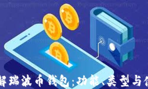 
深入了解瑞波币钱包：功能、类型与使用指南