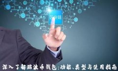 深入了解瑞波币钱包：功