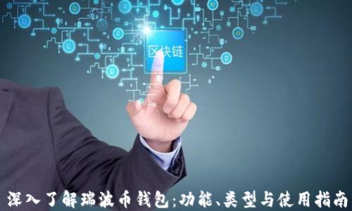 
深入了解瑞波币钱包：功能、类型与使用指南