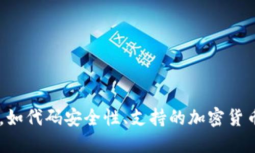   TP硬件钱包开源代码获取指南 / 
 guanjianci TP硬件钱包, 开源代码, 硬件钱包, 区块链, 数字资产 /guanjianci 

引言
在数字货币和区块链技术日益普及的今天，硬件钱包作为一种安全的数字资产存储方式，受到越来越多用户的青睐。其中，TP硬件钱包以其出色的安全性能和良好的用户体验而受到了广泛关注。为了增强用户的信任和参与感，许多硬件钱包开始采取开源策略。本文将详细探讨TP硬件钱包的开源代码如何获取、开源的意义，以及与其相关的一些问题。

一、什么是TP硬件钱包？
TP硬件钱包是一种专门用于存储和管理加密货币的物理设备。与软件钱包相比，硬件钱包提供了更高的安全性，因为它们能够在离线状态下存储私钥，减少了网络攻击的风险。TP硬件钱包采用先进的加密技术，以保护用户的数字资产。该设备通常兼容多种主流加密货币，并提供友好的用户界面，方便用户进行交易和资产管理。

二、TP硬件钱包的开源代码在哪里可以查看？
TP硬件钱包的开源代码通常会托管在一些知名的代码托管平台上，例如GitHub或GitLab。用户可以通过以下方法来查看和获取TP硬件钱包的开源代码：
ol
    li访问其官方GitHub页面：用户可以直接在浏览器中输入TP硬件钱包的GitHub链接，通常该链接会在TP产品的官方网站上有所提及。/li
    li查找相关文档：许多项目会在其GitHub页面上提供详细的文档，帮助代码结构和使用方法。/li
    li参与社区讨论：可以通过相关的论坛或社交媒体平台，了解其他用户的使用经验和建议，获取更多的资源和支持。/li
/ol
开源代码的存在，不仅让用户能够验证TP硬件钱包的安全性，也促进了开发者之间的合作和创新，为硬件钱包技术的进一步发展奠定了基础。

三、TP硬件钱包开源的意义
TP硬件钱包选择开源的方式来发布其代码，这背后有几个重要的原因：
ol
    listrong提升透明度：/strong开源有助于提升产品的透明度，用户可以对源代码进行验证，确保其安全性和合规性。/li
    listrong提高安全性：/strong通过开放源代码，其他开发者和安全专家可以进行审计，发现潜在的安全漏洞并提出改进建议，从而提升整体安全性。/li
    listrong促进社区参与：/strong开源项目往往吸引大量开发者参与，形成活跃的社区，能够不断推动产品的迭代和更新。/li
    listrong技术创新：/strong通过开源，开发者能够更快地共享新技术、新想法，促进硬件钱包技术的进步。/li
    listrong增强用户信任：/strong开源有助于增强用户的信任，因为用户可以看到代码背后的工作，了解他们的资金是如何受到保护的。/li
/ol

四、可能相关的问题
在探讨TP硬件钱包及其开源代码时，用户可能会有以下相关疑问：

1. 如何验证TP硬件钱包的代码安全性？
验证TP硬件钱包的代码安全性是用户非常关心的问题。以下是一些步骤：
ol
    listrong代码审计：/strong用户可以访问TP硬件钱包的GitHub仓库，查看代码的改变历史及其实现细节。寻求专业的安全审计机构对代码进行审计，尤其是关键的安全部分，如密钥管理和加密算法等。/li
    listrong查阅社区反馈：/strong用户可以在社区讨论区，了解其他用户或开发者对于TP硬件钱包的评价和安全反馈，这是了解产品当前安全状况的重要途径。/li
    listrong跟踪漏洞公开信息：/strong定期查阅关于TP硬件钱包的安全漏洞报告或公告，关注其漏洞的修复进展和是否遵循更新的安全标准。/li
    listrong自行测试：/strong如果用户有一定的技术背景，可以尝试在本地环境中搭建和测试TP硬件钱包的代码，查看其工作原理和潜在风险。/li
/ol
以上这些步骤能够帮助用户做出相对全面的安全评估，从而增强对TP硬件钱包的信心。

2. TP硬件钱包的支持加密货币有哪些？
TP硬件钱包的兼容性是用户重视的一个方面，支持的加密货币种类越多，用户的使用体验就越好。一般来说，TP硬件钱包支持的主要加密货币包括：
ol
    listrong比特币（BTC）：/strong作为最早也是最广泛认可的加密货币，比特币是TP硬件钱包的基础支持资产。/li
    listrong以太坊（ETH）：/strong以太坊因其智能合约功能而广受欢迎，TP硬件钱包通常也会支持以太坊及其代币（ERC20 Token）。/li
    listrong瑞波币（XRP）：/strong瑞波币因其快速的交易确认和低费用而受到部分用户的青睐。/li
    listrong莱特币（LTC）：/strong作为比特币的替代品，莱特币也被许多用户广泛使用，TP硬件钱包一般也会支持。/li
    listrong其他主流代币：/strong许多TP硬件钱包还支持其他主流的加密货币以及通过代币标准发行的代币，具体情况会因产品版本和软件更新而有所差异。/li
/ol
用户在选择TP硬件钱包时，可以根据自己持有的加密资产种类来选择最适合自己的产品，以便于简化管理和交易的过程。

3. TP硬件钱包的使用难易度如何？
使用TP硬件钱包的难易度通常取决于其用户界面设计和操作流程。以下是使用TP硬件钱包时可能遇到的一些情况：
ol
    listrong初次设置：/strong用户在购买TP硬件钱包后，通常需要经过一个初次设置的过程，包括设备的激活、创建或导入钱包等。这一过程如果有清晰的指导，通常会比较简单，但若没有适当的指引，初学者可能会感到困惑。/li
    listrong用户界面：/strongTP硬件钱包的界面设计直接影响到用户的使用体验。良好的用户界面应当直观明了，功能分类清晰，有助于用户快速上手。/li
    listrong交易操作：/strong当用户需要进行加密货币的接收和发送时，操作流程的简便性是关键。TP硬件钱包需要能够简单有效地引导用户完成交易，同时确保每一步的安全性。/li
    listrong技术支持：/strong在使用过程中，用户有可能会遇到技术上的问题，优质的客户服务和社区支持能够大大提高用户的使用便捷性。/li
/ol
最终，TP硬件钱包的使用体验也会随着产品版本更新而逐步改善，用户应关注这些更新以便获得最佳的使用效果。

4. TP硬件钱包是否会受到物理损坏的影响？
与所有电子设备一样，TP硬件钱包同样面临物理损坏的风险。以下是一些可能影响TP硬件钱包的物理因素及其应对措施：
ol
    listrong跌落和冲击：/strong硬件钱包如果不慎掉落或遭受到剧烈冲击，可能导致内部组件损坏。建议用户将设备置于防摔的保护套中，并尽量避免高处放置。/li
    listrong水损害：/strong水是一大隐患，尤其在潮湿环境中或意外沾水的情况下可能对电子设备内部造成严重损害。用户应避免在容易浸泡的地方使用或存放硬件钱包，必要时可以使用防水袋等保护措施。/li
    listrong电池寿命：/strong一些TP硬件钱包内置电池，在长时间不使用时可能导致电池过度放电而失效。用户应定期检查设备的电量，并在使用后及时充电存放。/li
    listrong环境温度：/strong过高或过低的温度都可能影响设备的正常运作。用户应根据产品说明书的建议，合理选择环境温度。/li
/ol
通过注意这些潜在的风险和采用相应的预防措施，用户可以提高TP硬件钱包的物理耐用性和使用寿命。

5. TP硬件钱包的价格为何差异较大？
TP硬件钱包的价格差异受多种因素影响，以下是几点主要考虑因素：
ol
    listrong硬件配置：/strong不同型号的TP硬件钱包在硬件配置上可能存在差异，例如不同的处理器、内存、存储容量等，这些都会对价格产生影响。/li
    listrong安全性特性：/strong一些TP硬件钱包可能配备了更高级别的安全机制和认证技术，这些技术的研发和实施成本通常会转嫁到最终售价上。/li
    listrong品牌价值：/strong一些知名品牌可能由于良好的口碑和用户基础而设置更高的价格，消费者愿意为品牌信任和售后服务支付额外的费用。/li
    listrong附加服务：/strong某些硬件钱包还可能包含附加服务，例如优质的技术支持、用户教育课程等，这些服务也可能影响价格。/li
    listrong市场供需：/strong市场上TP硬件钱包的供求关系也可能对价格产生影响，特别是在热销产品或特殊推广活动期间，价格波动可能会更为明显。/li
/ol
用户在购买TP硬件钱包时，可以根据自己的预算和需求，综合考虑这些因素，以选择最合适自己的产品。

总结
TP硬件钱包作为一种重要的数字资产存储工具，其开源特性为用户提供了更多的安全保障和信任基础。用户在选择和使用TP硬件钱包时，需关注多方面的问题，如代码安全性、支持的加密货币、使用难易度以及物理安全等。通过综合考量这些因素，用户可以更好地保护自己的数字资产，并在快速变化的加密市场中获取优势。