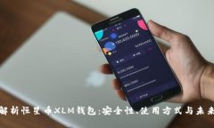 全面解析恒星币XLM钱包：
