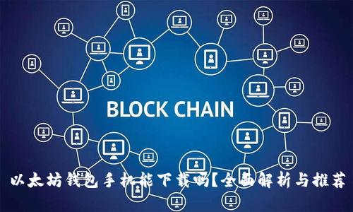 以太坊钱包手机能下载吗？全面解析与推荐