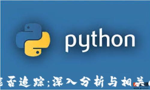 
TP钱包能否追踪：深入分析与相关问题解答