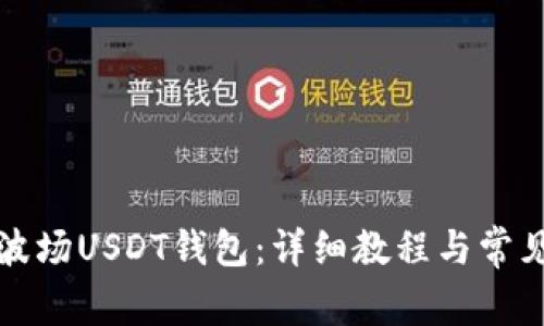如何搭建波场USDT钱包：详细教程与常见问题解答