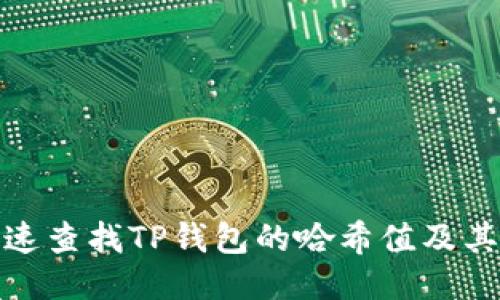 : 如何快速查找TP钱包的哈希值及其相关信息