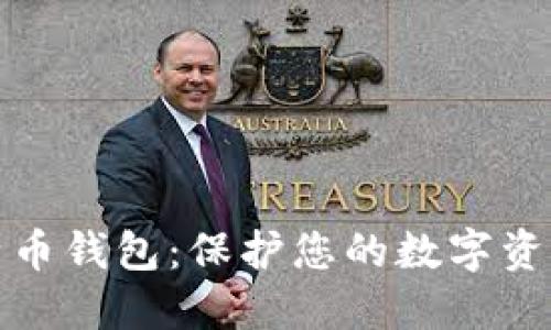 最安全的比特币钱包：保护您的数字资产的终极指南