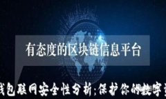 TP钱包联网安全性分析：保