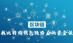 如何寻找比特购钱包跑路