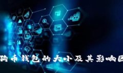 狗狗币钱包的大小及其影