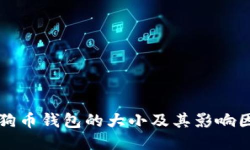 狗狗币钱包的大小及其影响因素