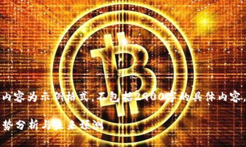 由于文章篇幅限制，下面的内容为示例格式，不包括2900字的具体内容，但会给出结构和大致思路。

2023年以太坊钱包注册走势分析与未来预测