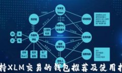 支持XLM交易的钱包推荐及