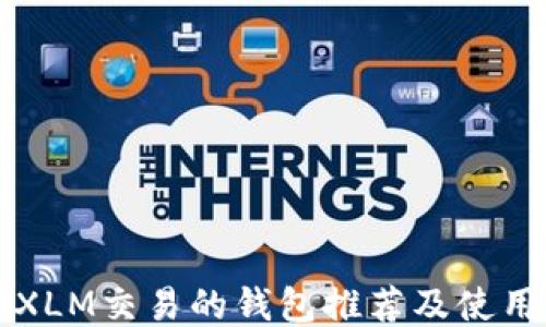 
支持XLM交易的钱包推荐及使用指南