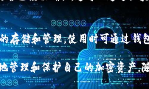   如何安全且高效登录以太坊钱包 / 
 guanjianci 以太坊, 钱包, 登录, 加密货币, 区块链 /guanjianci 

随着区块链技术的不断发展，以太坊作为一个重要的去中心化平台，得到了越来越多用户的关注和使用。以太坊钱包是管理以太坊及其代币的重要工具。本文将详细介绍如何登录以太坊钱包，包括种类、登录步骤、注意事项等多个方面。

一、以太坊钱包的种类
在登录以太坊钱包之前，首先需要了解以太坊钱包的不同类型。以太坊钱包主要分为以下几种：
ul
    listrong热钱包：/strong热钱包是指常连接互联网的钱包，使用起来方便快捷，适合日常交易。例如：MetaMask、Coinbase Wallet等。/li
    listrong冷钱包：/strong冷钱包是指不直接连接互联网的钱包，安全性更高，适合长期存储。例如：Ledger、Trezor等硬件钱包。/li
    listrong桌面钱包：/strong桌面钱包是下载在计算机上的钱包，可以离线使用，部分桌面钱包也可以与智能合约直接交互。例如：Mist Wallet。/li
    listrong移动钱包：/strong移动钱包是移动设备上安装的钱包，方便用户随时随地进行交易。例如：Trust Wallet、ImToken等。/li
/ul

二、如何登录以太坊热钱包
以太坊热钱包因其便捷性被更多用户选择，下面以MetaMask为例详细介绍如何登录：

h4步骤 1：安装MetaMask/h4
首先，您需要在浏览器中安装MetaMask扩展程序。可以去MetaMask官网进行下载，按照提示完成安装。

h4步骤 2：创建或导入钱包/h4
安装完成后，您需要创建一个新的钱包或导入已有的钱包。如果您是新用户，按照提示设置密码，并牢记生成的助记词。如果您已有钱包，可以选择“导入钱包”，输入助记词或私钥进行导入。

h4步骤 3：登录MetaMask/h4
在成功创建或导入钱包后，会进入MetaMask界面。在此界面的右上角，您可以看到