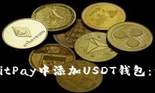 如何在BitPay中添加USDT钱包：详细指南