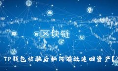 TP钱包被骗后如何有效追回