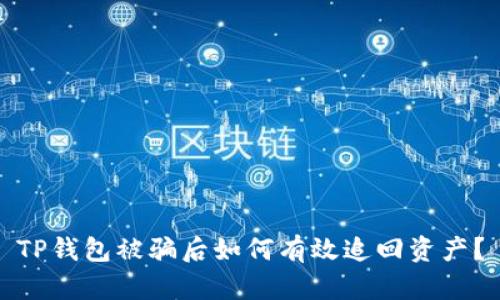 TP钱包被骗后如何有效追回资产？