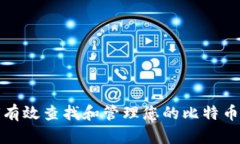 如何有效查找和管理您的