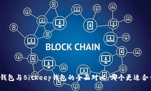 TP钱包与BitKeep钱包的全面对比：哪个更适合你？