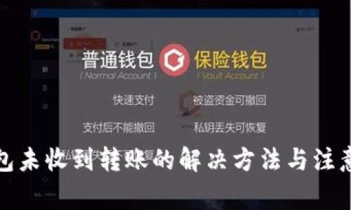TP钱包未收到转账的解决方法与注意事项