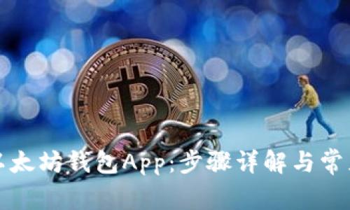 如何卸载以太坊钱包App：步骤详解与常见问题解答