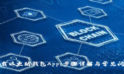 如何卸载以太坊钱包App：步骤详解与常见问题解答