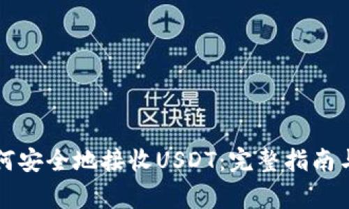 比特派钱包如何安全地接收USDT：完整指南与常见问题解答