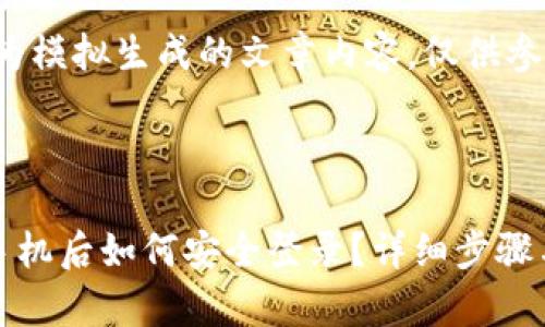 注意：以下为模拟生成的文章内容，仅供参考。



TP钱包换手机后如何安全登录？详细步骤与注意事项