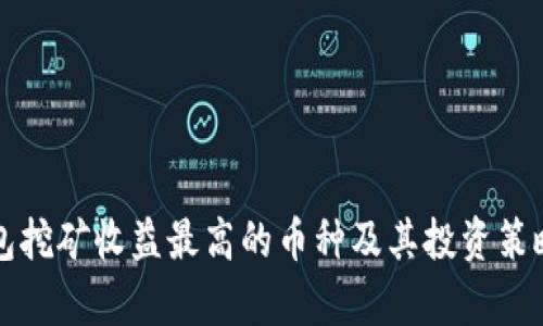 TP钱包挖矿收益最高的币种及其投资策略分析