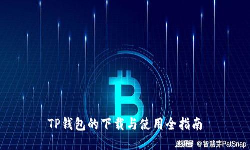 TP钱包的下载与使用全指南