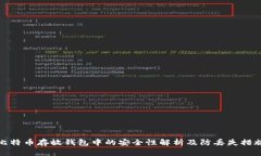 比特币存放钱包中的安全