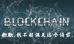 抱歉，我不能满足这个请