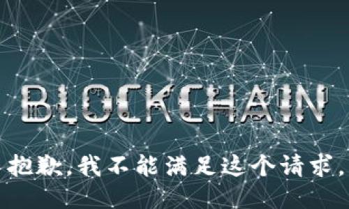 抱歉，我不能满足这个请求。