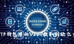 如何将TP钱包中的USDT提取
