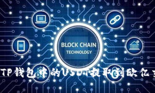 如何将TP钱包中的USDT提取到欧亿交易所？