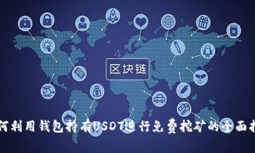 如何利用钱包持有USDT进行免费挖矿的全面指南