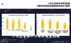 TP钱包客服人工服务联系指