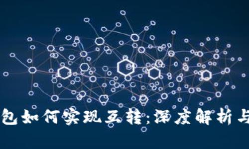 以太坊钱包如何实现互转：深度解析与操作指南