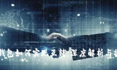 以太坊钱包如何实现互转