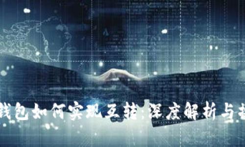 以太坊钱包如何实现互转：深度解析与操作指南